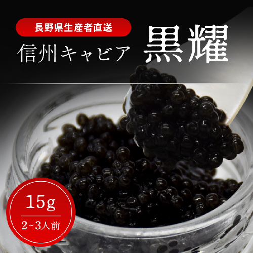 黒耀 信州キャビア 15g 信州キャビア15g 入瓶 キャビアスプーン1本付 化粧箱入り 長野県製造 冷凍生キャビア キャビア 生キャビア 生 スプーン付き 信州 長野県 2141465 - 長野県長和町