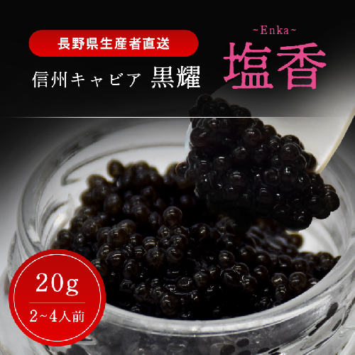 黒耀 信州キャビア 塩香 -Enka- 20g 黒耀 信州キャビア 塩香20g 入瓶 キャビアスプーン付 化粧箱入り 長野県製造 冷凍生キャビア キャビア 生キャビア 生 スプーン付き 信州 長野県 2141466 - 長野県長和町