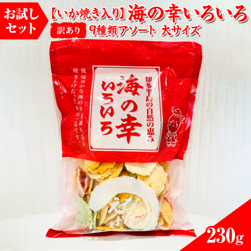 【訳あり】【お試しセット】【いか焼き入り】海の幸いろいろ 230g 9種類アソート 大サイズ｜おつまみ えび せんべい 詰め合わせ 愛知県 美浜町 海老 えびせんべい 煎餅 人気 おすすめ えびせんべい 海老煎餅 海老せんべい エビ煎餅 えび煎餅 エビせんべい 魚介 海鮮 お菓子 海老 えび エビ おやつ えびせん えびせんべい 海老せんべい えび せんべい ギフト おすすめ 人気 菓子 おかし おつまみ おやつ せんべい いか イカ イカ焼き いか焼き いかやき おためし お試し 2141467 - 愛知県美浜町