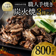宮崎県産若鶏　職人手焼き炭火焼　計800g 【 九州産 宮崎県産 若鶏 炭火焼 ハラミ モモ 鶏小肉 送料無料 川南町 】