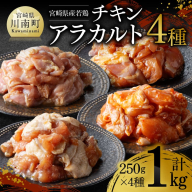 宮崎県産若鶏　チキンアラカルト1kg（250ｇ×4種） 【 宮崎県産 若鶏 時短 おかず おつまみ 送料無料 川南町 】