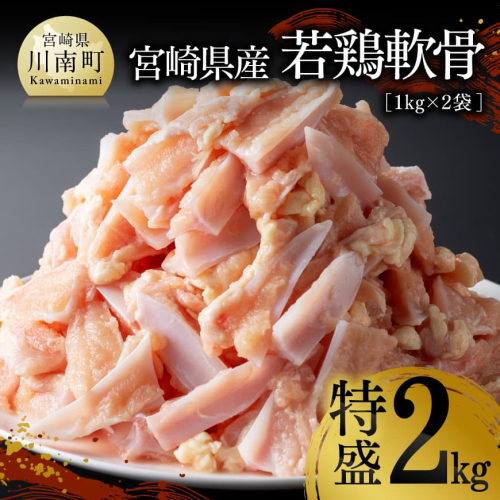 宮崎県産若鶏　軟骨特盛2kg（１kg×２袋） 【 宮崎県産 若鶏 鶏肉 軟骨 ヤゲン軟骨 希少部位 送料無料 川南町 】 2141470 - 宮崎県川南町