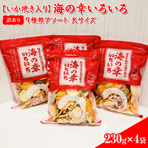 【訳あり】【いか焼き入り】海の幸いろいろ 230g×4袋 9種類アソート 大サイズ｜おつまみ 複数個セット えび せんべい 詰め合わせ 愛知県 美浜町 海老 えびせんべい 煎餅 人気 おすすめ えびせんべい 海老煎餅 海老せんべい エビ煎餅 えび煎餅 エビせんべい 魚介 海鮮 お菓子 海老 えび エビ おやつ えびせん えびせんべい 海老せんべい えび せんべい ギフト おすすめ 人気 菓子 おかし おつまみ おやつ せんべい いか イカ イカ焼き いか焼き いかやき 2141471 - 愛知県美浜町