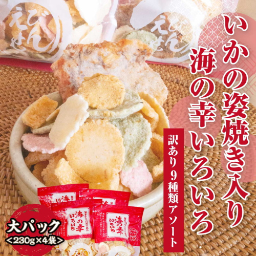【訳あり】【定期便3ヶ月（全3回）】【いか焼き入り】海の幸いろいろ 230g×4袋 9種類アソート 大サイズ｜えびせん 詰め合わせ 大容量 アソート 愛知県 美浜町 海老 えびせんべい 煎餅 人気 おすすめ 海老せんべい お菓子 おやつ おつまみ ギフト いか いか焼 海産物 2141472 - 愛知県美浜町