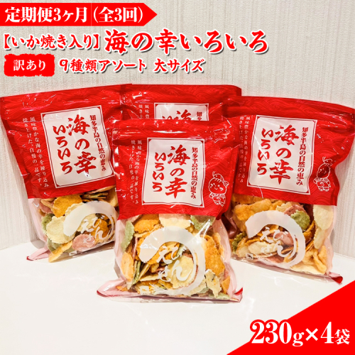 【訳あり】【定期便3ヶ月（全3回）】【いか焼き入り】海の幸いろいろ 230g×4袋を毎月お届け 9種類アソート 大サイズ｜おつまみ 複数個セット えび せんべい 詰め合わせ 愛知県 美浜町 海老 えびせんべい 煎餅 人気 おすすめ えびせんべい 海老煎餅 海老せんべい エビ煎餅 えび煎餅 エビせんべい 魚介 海鮮 お菓子 海老 えび エビ おやつ えびせん えびせんべい 海老せんべい えび せんべい ギフト おすすめ 人気 菓子 おかし おつまみ おやつ せんべい いか イカ イカ焼き いか焼き いかやき 2141472 - 愛知県美浜町