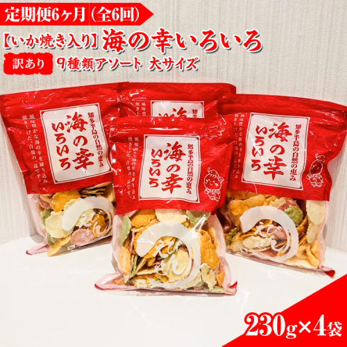 【訳あり】【定期便6ヶ月（全6回）】【いか焼き入り】海の幸いろいろ 230g×4袋を毎月お届け 9種類アソート 大サイズ｜おつまみ 複数個セット えび せんべい 詰め合わせ 愛知県 美浜町 海老 えびせんべい 煎餅 人気 おすすめ えびせんべい 海老煎餅 海老せんべい エビ煎餅 えび煎餅 エビせんべい 魚介 海鮮 お菓子 海老 えび エビ おやつ えびせん えびせんべい 海老せんべい えび せんべい ギフト おすすめ 人気 菓子 おかし おつまみ おやつ せんべい いか イカ イカ焼き いか焼き いかやき 2141473 - 愛知県美浜町