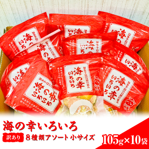 【訳あり】海の幸いろいろ 105g×10袋 8種類アソート 小サイズ｜おつまみ 複数個セット えび せんべい 詰め合わせ 愛知県 美浜町 海老 えびせんべい 煎餅 人気 おすすめ えびせんべい 海老煎餅 海老せんべい エビ煎餅 えび煎餅 エビせんべい 魚介 海鮮 お菓子 海老 えび エビ おやつ えびせん えびせんべい 海老せんべい えび せんべい ギフト おすすめ 人気 菓子 おかし おつまみ おやつ せんべい 2141474 - 愛知県美浜町