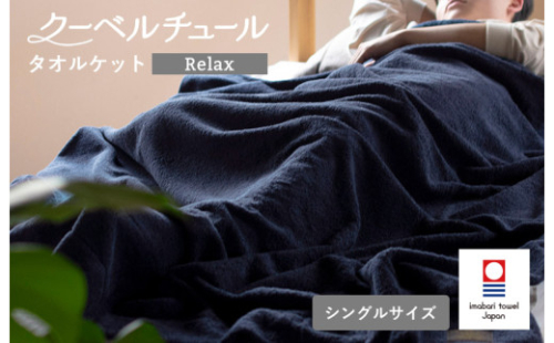（今治タオルブランド認定品）クーベルチュールタオルケット Relax（インディゴブルー）【I003480INB】