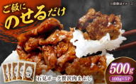 希少なケンボロー種の豚肉使用！ 石見ポーク贅沢肉まぶし ご飯のお供 500g（100g×5パック） 島根県松江市/株式会社ナレッジリンクス [ALBR010]