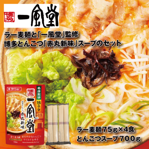 Z284.【名店監修】一風堂博多とんこつ赤丸新味スープとラー麦麺セット（3〜4人前）【豚骨ラーメン】
 2141551 - 福岡県新宮町