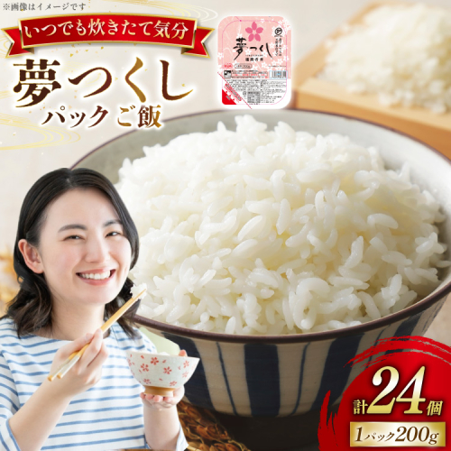 夢つくし無菌 パックご飯 1ケース 計24個 [東福岡米穀株式会社 福岡県 宇美町 um40beh030000] パックごはん パックライス 国産 米 レンジ 簡単 便利 保存食 備蓄 ローリングストック 2141552 - 福岡県宇美町