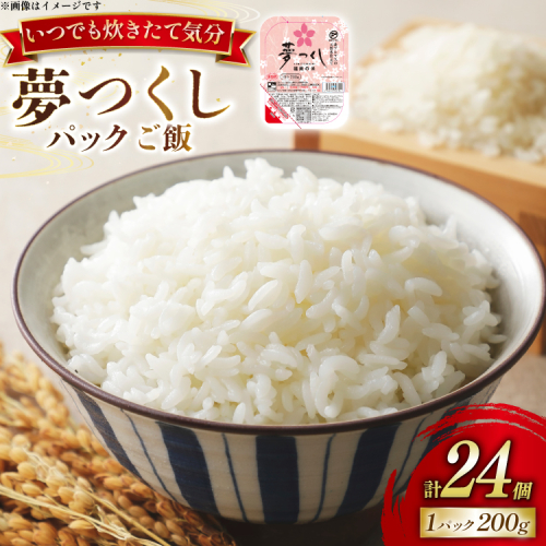 夢つくし無菌 パックご飯 1ケース 計24個 [東福岡米穀株式会社 福岡県 宇美町 um40beh030000] パックごはん パックライス 国産 米 レンジ 簡単 便利 保存食 備蓄 ローリングストック 2141552 - 福岡県宇美町