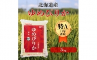 【10月1日以降金額変更予定】《令和5年度産 新米》北海道の限られた農家だけが作る　希少なお米「ゆめぴりか」5kg