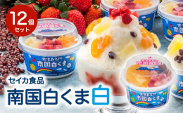 鹿児島の夏の風物詩「氷白熊」をギフトセットで全国のご家庭にお送り致します。「南国白くま」ギフトセット。練乳の風味、甘さに調和するフルーツ等を彩り良く盛り付けた個食タイプ（180ml）12個入り。弊社「