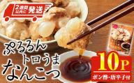 ＜2週間以内発送！＞ぷるるん トロうま なんこつ (計10P・へべすポン酢、一味唐辛子付き) 豚肉 軟骨 おつまみ 平兵衛酢 ポン酢 一味 唐辛子 常温 保存 国産 簡単調理【AP-64】【株式会社 日向屋】