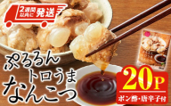 [2週間以内発送!]ぷるるん トロうま なんこつ (計20P・へべすポン酢、一味唐辛子付き) 豚肉 軟骨 おつまみ 平兵衛酢 ポン酢 一味 唐辛子 常温 保存 国産 簡単調理[AP-65][株式会社 日向屋]