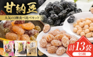甘納豆 3種セット 計13袋（華やかミックス甘納豆 4袋・黒豆しぼり 4袋・白大豆グラッセ 5袋） / 光武製菓株式会社 [UEN012]