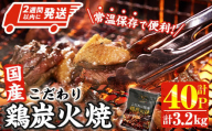[2週間以内発送!] こだわり 国産 鶏 炭火焼き(計3.2kg・80g×40P) 宮崎名物 レンジアップ 小分け レトルト 惣菜 簡単調理 鶏肉 常温 常温保存 おつまみ おかず ご当地[AP-67][株式会社 日向屋]