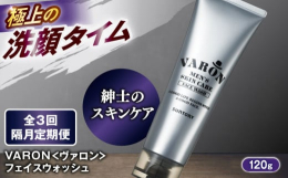 ※こちらは全3回（隔月）お届けの定期便商品です。年齢を重ねると気になり始める肌の乾燥や皮脂によるべたつき。VARONフェイスウォッシュは朝と夜、1日2回の洗顔で、顔の汚れと余分な皮脂をすっきり洗い落と