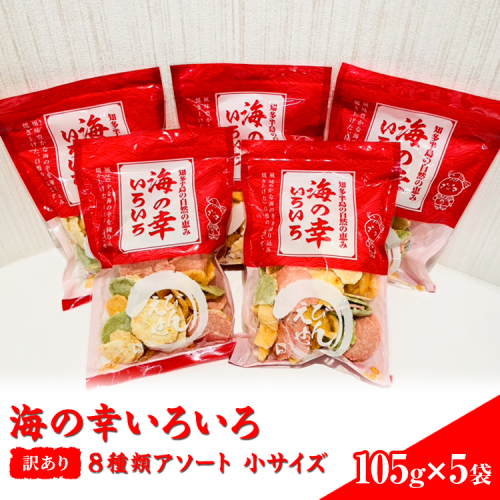【訳あり】海の幸いろいろ 105g×5袋 8種類アソート 小サイズ｜おつまみ 複数個セット えび せんべい 詰め合わせ 愛知県 美浜町 海老 えびせんべい 煎餅 人気 おすすめ えびせんべい 海老煎餅 海老せんべい エビ煎餅 えび煎餅 エビせんべい 魚介 海鮮 お菓子 海老 えび エビ おやつ えびせん えびせんべい 海老せんべい えび せんべい ギフト おすすめ 人気 菓子 おかし おつまみ おやつ せんべい 2141678 - 愛知県美浜町
