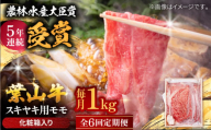 【全6回定期便】 葉山牛 スキヤキ用モモ1Kg / 牛肉 牛 肉 お肉 国産 赤身肉 すきやき すき焼き肉 しゃぶしゃぶ用 ブランド牛 和牛 黒毛和牛 国産牛 贈答 ギフト 冷凍 葉山 定期 定期便 【有限会社葉山旭屋牛肉店】 [ASAP036]