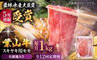 【全12回定期便】 葉山牛 スキヤキ用モモ1Kg / 牛肉 牛 肉 お肉 国産 赤身肉 すきやき すき焼き肉 しゃぶしゃぶ用 ブランド牛 和牛 黒毛和牛 国産牛 贈答 ギフト 冷凍 葉山 定期 定期便 【有限会社葉山旭屋牛肉店】 [ASAP037]