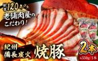 【着日指定必須】焼豚2本 焼豚 肉 お肉 チャーシューやきぶた 人気 おすすめ 炭火 土産 お取り寄せ 豚肉 おすすめ 葉山 【有限会社葉山旭屋牛肉店】　 [ASAP056]