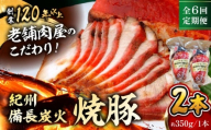 【全6回定期便】　焼豚2本 焼豚 肉 お肉 チャーシューやきぶた 人気 おすすめ 炭火 土産 お取り寄せ おすすめ 葉山 定期 定期便 【有限会社葉山旭屋牛肉店】　 [ASAP060]