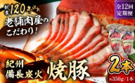 【全12回定期便】　焼豚2本 焼豚 肉 お肉 チャーシューやきぶた 人気 おすすめ 炭火 土産 お取り寄せ 豚肉 おすすめ 葉山 定期 定期便 【有限会社葉山旭屋牛肉店】　 [ASAP061]