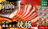 【全6回定期便】焼豚4本 焼豚 肉 お肉 チャーシューやきぶた 人気 おすすめ 炭火 土産 お取り寄せ 豚肉 おすすめ 葉山 定期 定期便 【有限会社葉山旭屋牛肉店】　 [ASAP063]