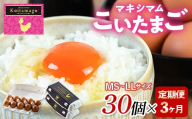 【TVで話題沸騰！】3か月定期便！とにかく黄身が濃いたまご「マキシマムこいたまご」30個入り F21C-183