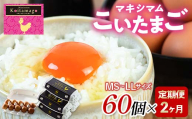 【TVで話題沸騰！】2か月定期便！とにかく黄身が濃いたまご「マキシマムこいたまご」60個入り F21C-193
