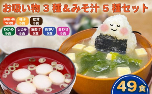 お吸い物 3種 みそ汁 5種  計49食 わかめ あさり しじみ 油あげ 合わせみそ お吸い物 柚子 松茸 即席 小分け 便利 個包装 徳用 アミュード 調味料 生タイプ 使い切り 粉末 常温保管 常備食 防災 簡単調理 常温 時短 お弁当 埼玉県 羽生市