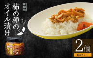 柿の種のオイル漬け(新潟カレー) 2個セット 阿部幸製菓 【0002-0335SV04-01】