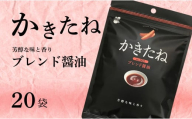かきたね Basic 001 ブレンド醤油 20袋セット 米菓 柿の種 阿部幸製菓 【0002-0340SV01-01】