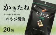 かきたね Basic 003 わさび醤油 20袋セット 米菓 柿の種 阿部幸製菓 【0002-0340SV03-01】