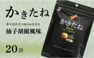 かきたね Basic 007 柚子胡椒風味 20袋セット 阿部幸製菓 【0002-0340SV07-01】