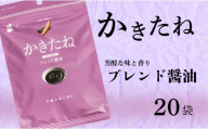 かきたね Purple 021 ブレンド醤油 20袋セット 米菓 柿の種 阿部幸製菓 【0002-0341SV01-01】
