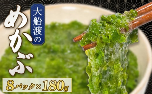 めかぶ 三陸産 180g×8パック 保存料 無添加 冷凍 めかぶ メカブ 和食 海藻 海産物 三陸 国産 岩手県 国産 味噌汁 ごはん 夕飯 おかず サラダ 大船渡 三陸 岩手県 国産