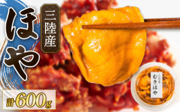 三陸の豊かな海で育った「ほや」を、食べやすくむき身にして冷凍パックにしました。肉厚でぷりっとした食感と、磯の香りと甘みが広がる独特の風味が魅力です。鮮度の高いまま急速冷凍しているので、解凍するだけで刺