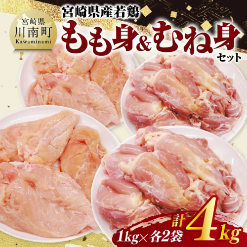 宮崎県産若鶏　もも身＆むね身セット計4kg（1kg×各2袋） 【 鶏肉 鶏 肉 もも むね セット 唐揚げ チキン南蛮 パック 宮崎県産 送料無料 】 2141934 - 宮崎県川南町
