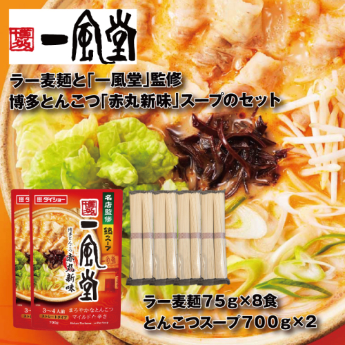 ZH178.【名店監修】一風堂博多とんこつ赤丸新味スープとラー麦麺セット（3〜4人前）×2セット【豚骨ラーメン】 2141936 - 福岡県新宮町