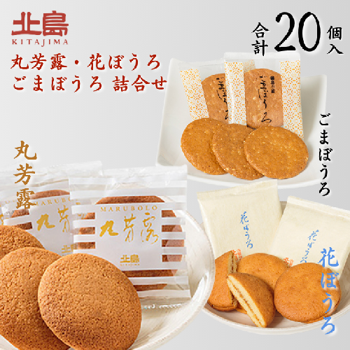 北島の丸芳露・花ぼうろ・ごまぼうろ 詰合せ（計20個） ：B100-052 2141937 - 佐賀県佐賀市
