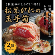 松葉ガニ玉手箱 2個セット（ガニグラタン/かに酢付き）