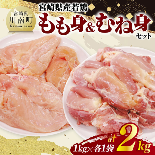 宮崎県産若鶏　もも身＆むね身セット計2kg（1kg×各1袋） 【 鶏肉 鶏 肉 もも むね セット 唐揚げ チキン南蛮 パック 宮崎県産 送料無料 】 2141982 - 宮崎県川南町