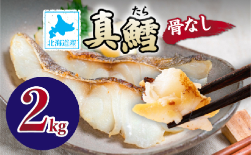 北海道産 真鱈の切り身 2kg ワンフローズン加工 2141989 - 北海道登別市