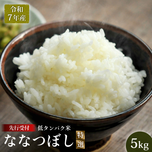 《先行受付》【令和7年産】最もおいしいとされるお米（低タンパク米）『ななつぼし（特選）』(5kg)【41002】 2141990 - 北海道三笠市