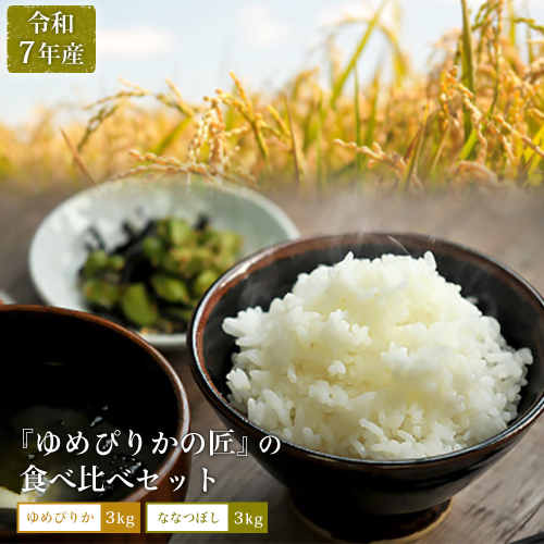 《先行受付》【令和7年産】『ゆめぴりかの匠』の食べ比べセット　ゆめぴりか＋低タンパク米ななつぼし各3ｋｇ【41003】 2141991 - 北海道三笠市