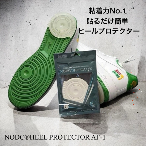 NODC HEEL PROTECTOR for AF-1［173N04］ 2141995 - 愛知県小牧市