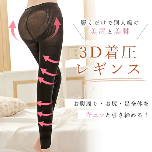 履くだけ！美尻＆美脚 3D着圧レギンス［173N41］ 2142025 - 愛知県小牧市